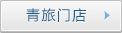 青旅門(mén)店