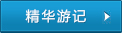 精華游記