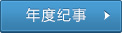 年度紀(jì)事