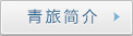 青旅簡(jiǎn)介